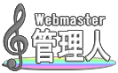 webmaster管理人